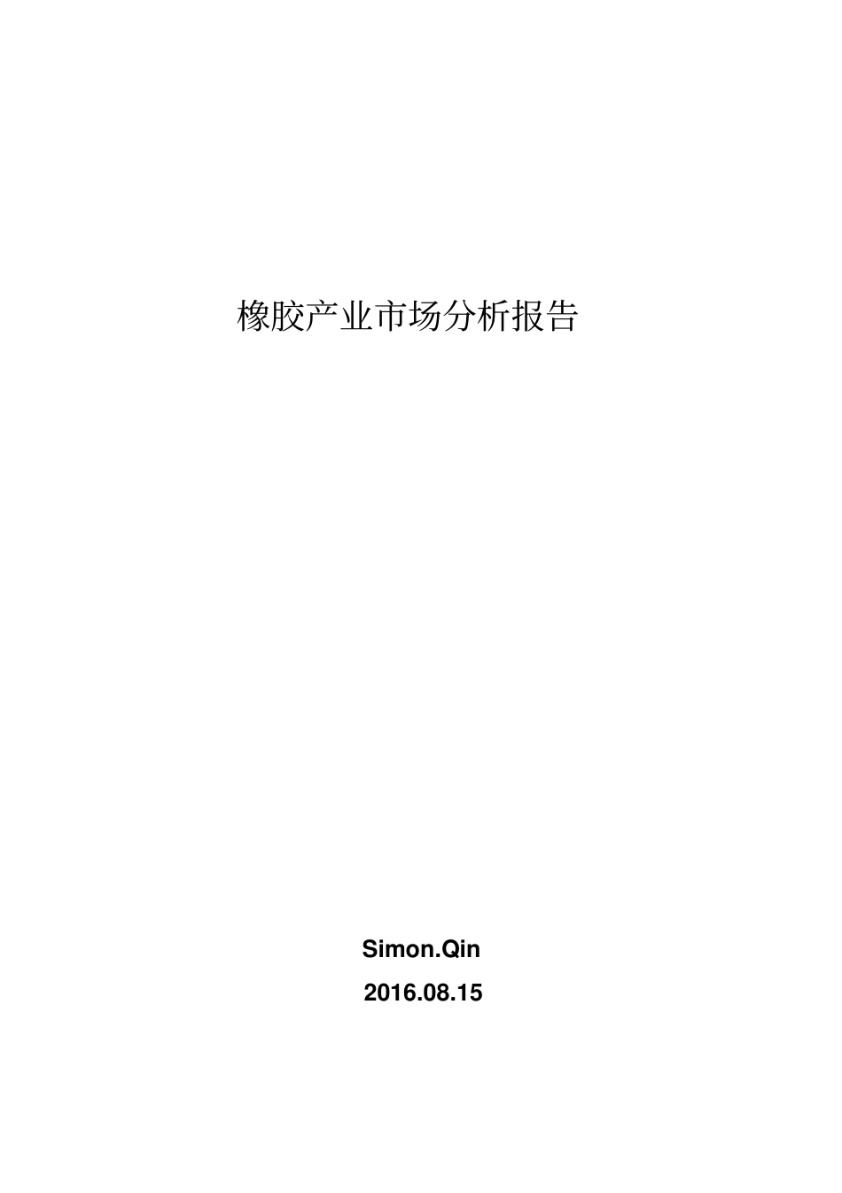 马来西亚橡胶产业场调研报告资料_第1页