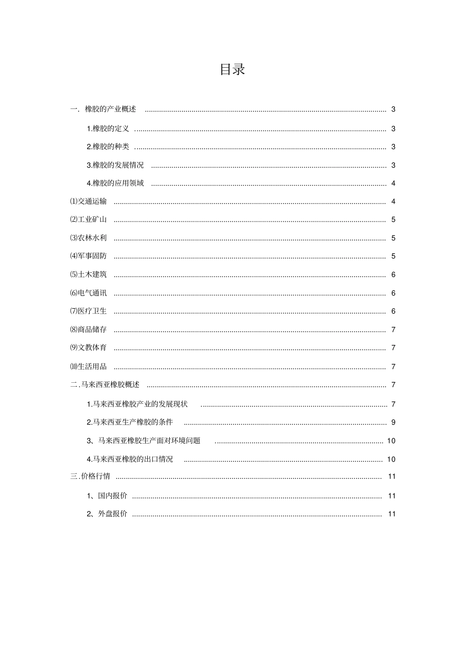 马来西亚橡胶产业场调研报告资料_第2页