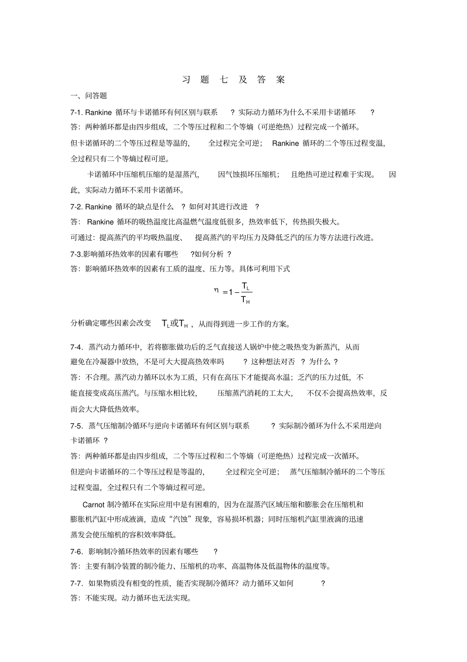 马沛生主编化工热力学习题解答概要_第1页