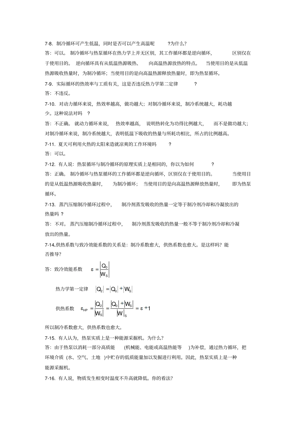 马沛生主编化工热力学习题解答概要_第2页