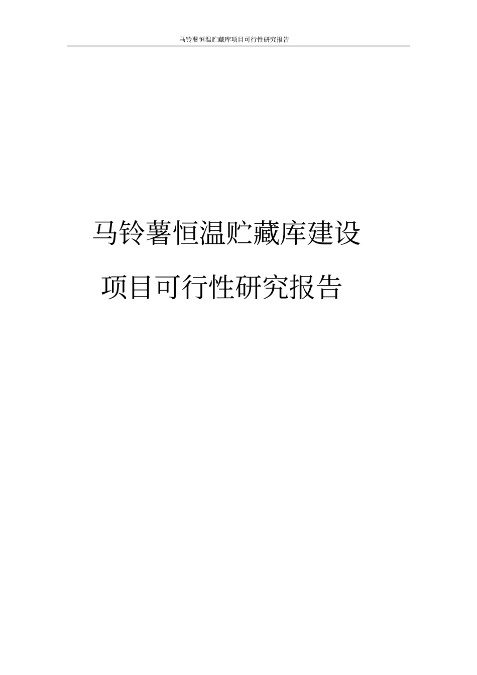 马铃薯恒温贮藏库项目可行性研究报告_第1页