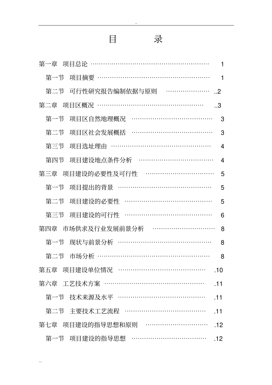 马铃薯恒温贮藏库项目可行性研究报告_第2页