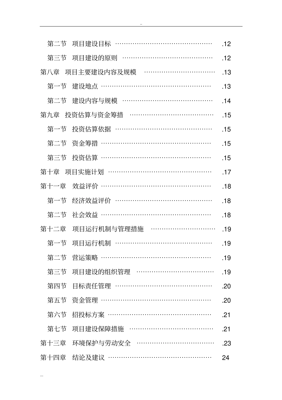 马铃薯恒温贮藏库项目可行性研究报告_第3页