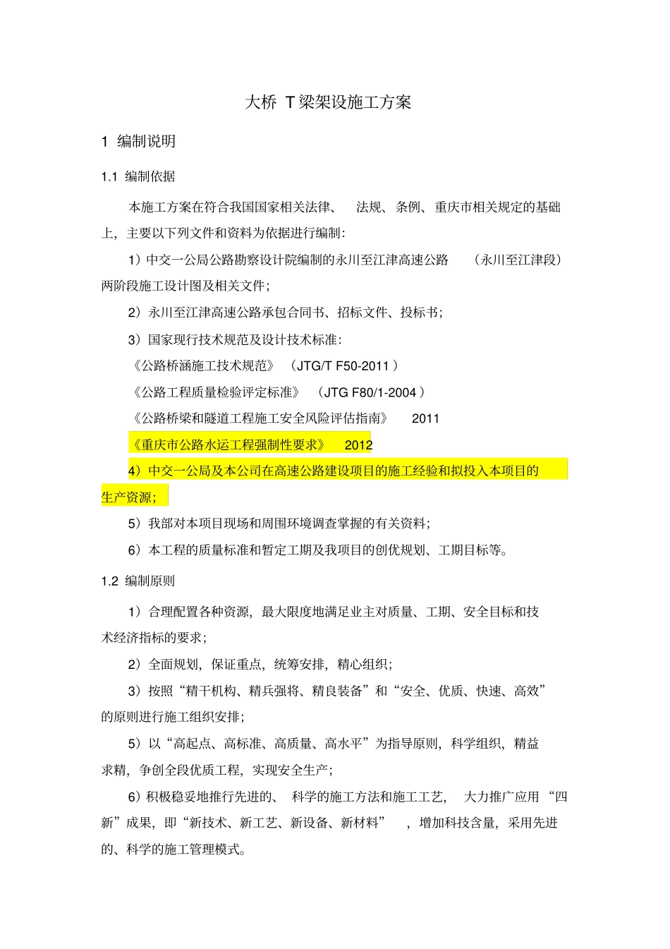 马道子大桥架梁施工方案汇总_第1页
