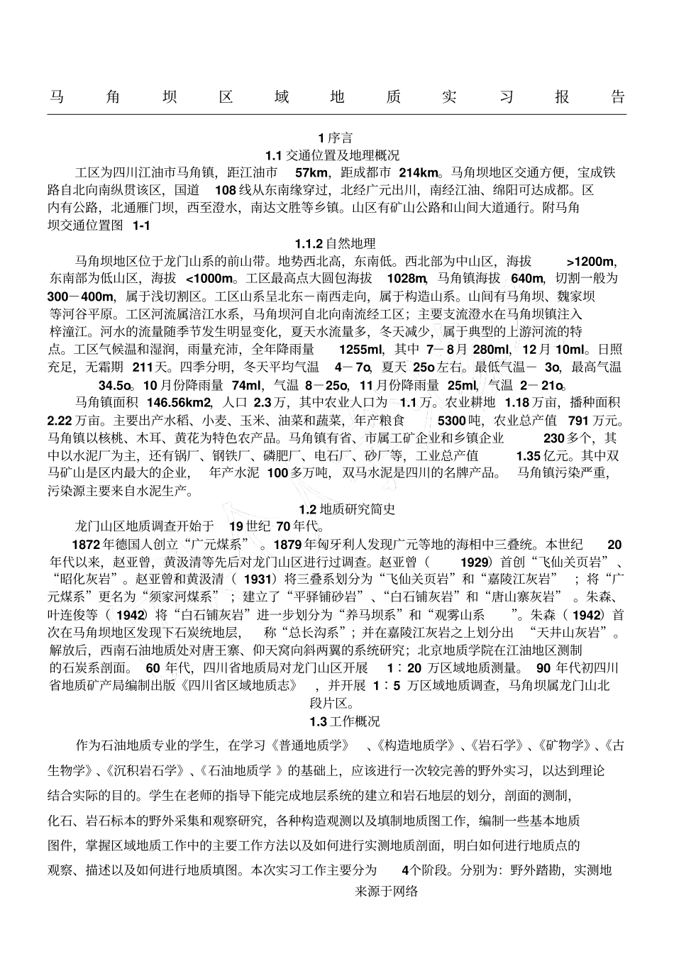 马角坝地质实习分析报告_第1页