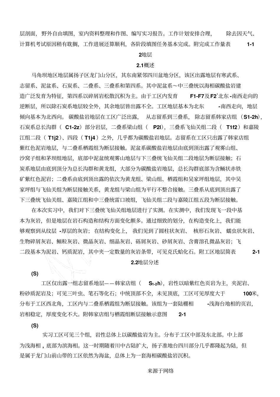 马角坝地质实习分析报告_第2页
