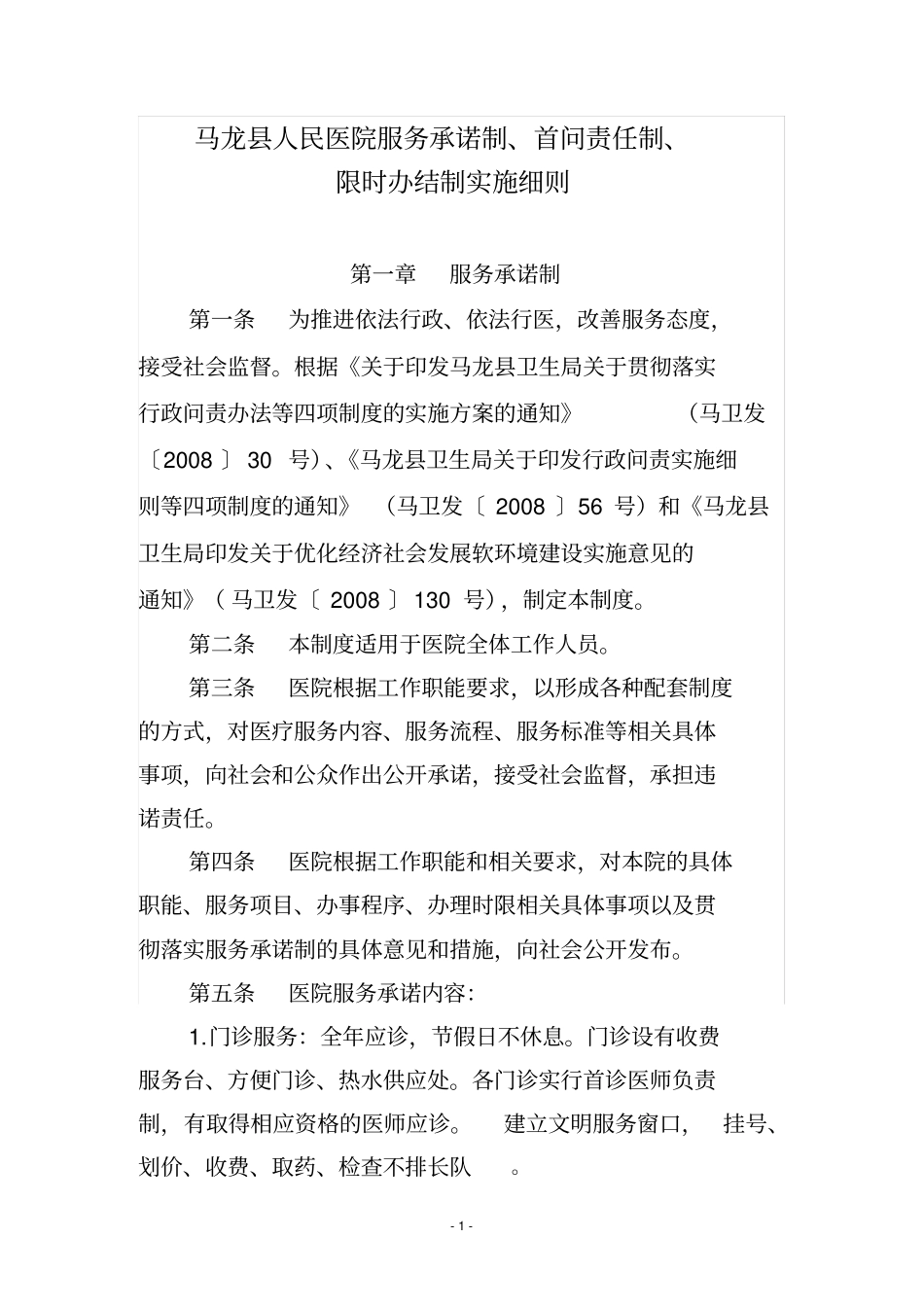 马龙人民医院服务承诺制,首问责任制,_第1页