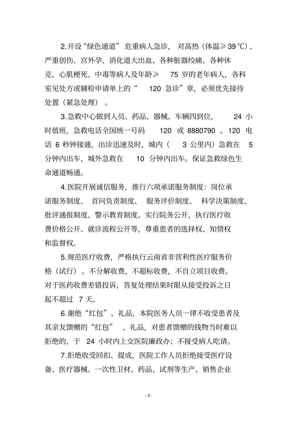 马龙人民医院服务承诺制,首问责任制,_第2页