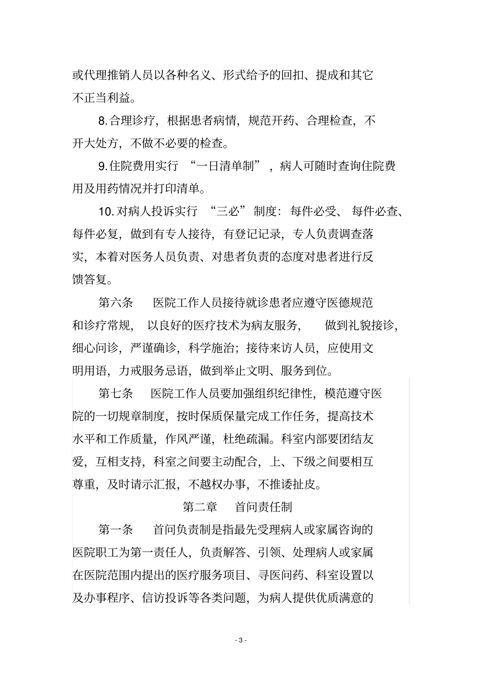 马龙人民医院服务承诺制,首问责任制,_第3页