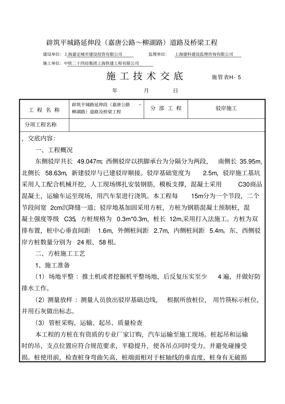驳岸施工技术交底_第1页