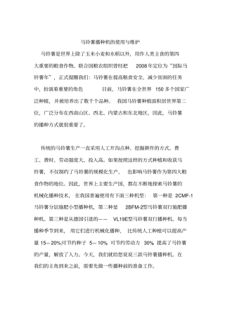马铃薯播种机的使用与维护