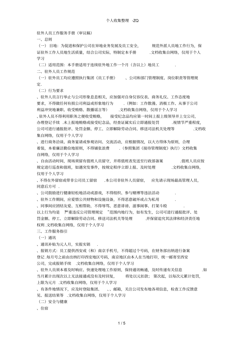 驻外人员工作服务手册_第1页