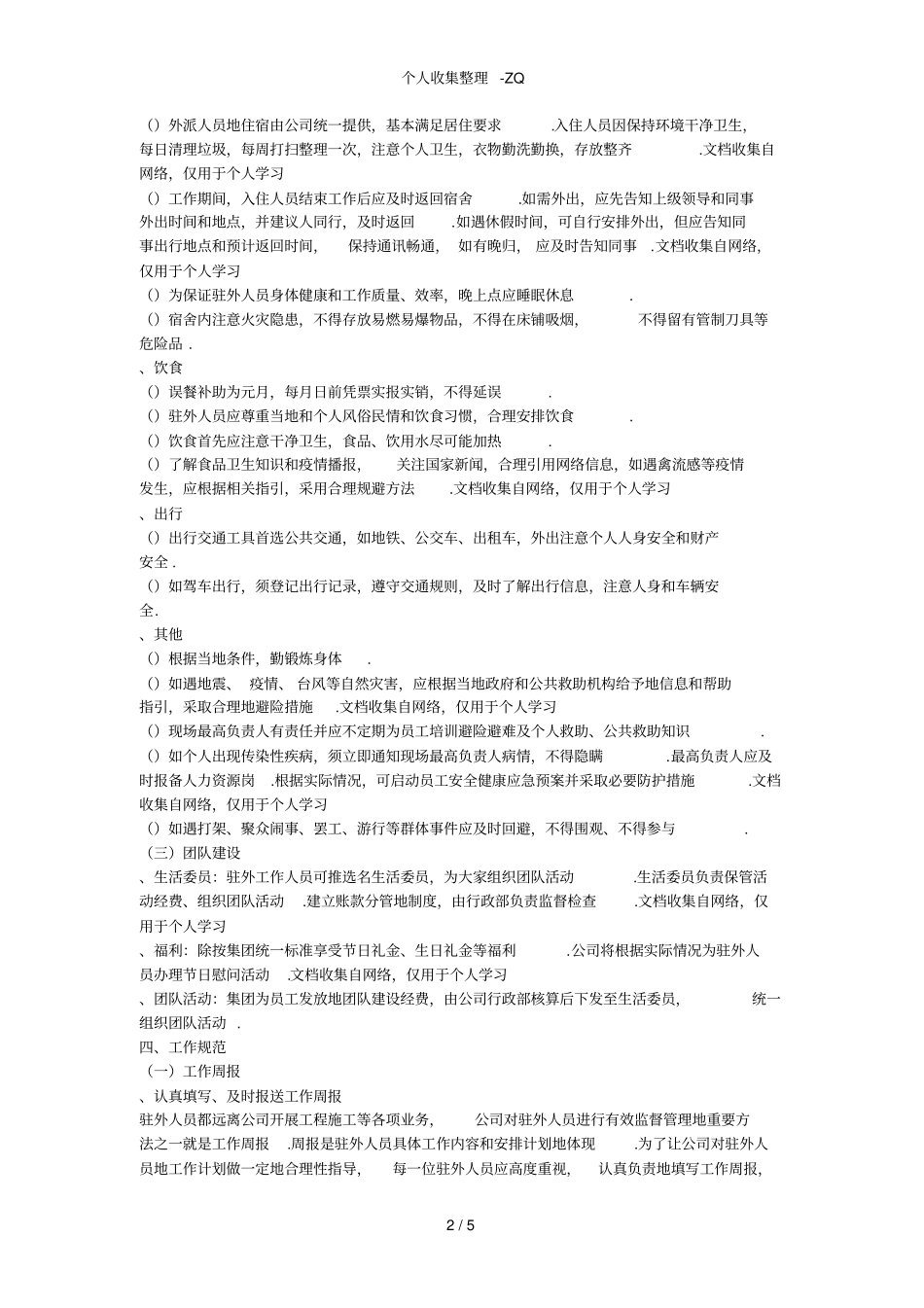 驻外人员工作服务手册_第2页