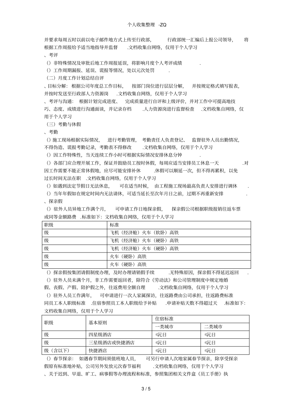 驻外人员工作服务手册_第3页