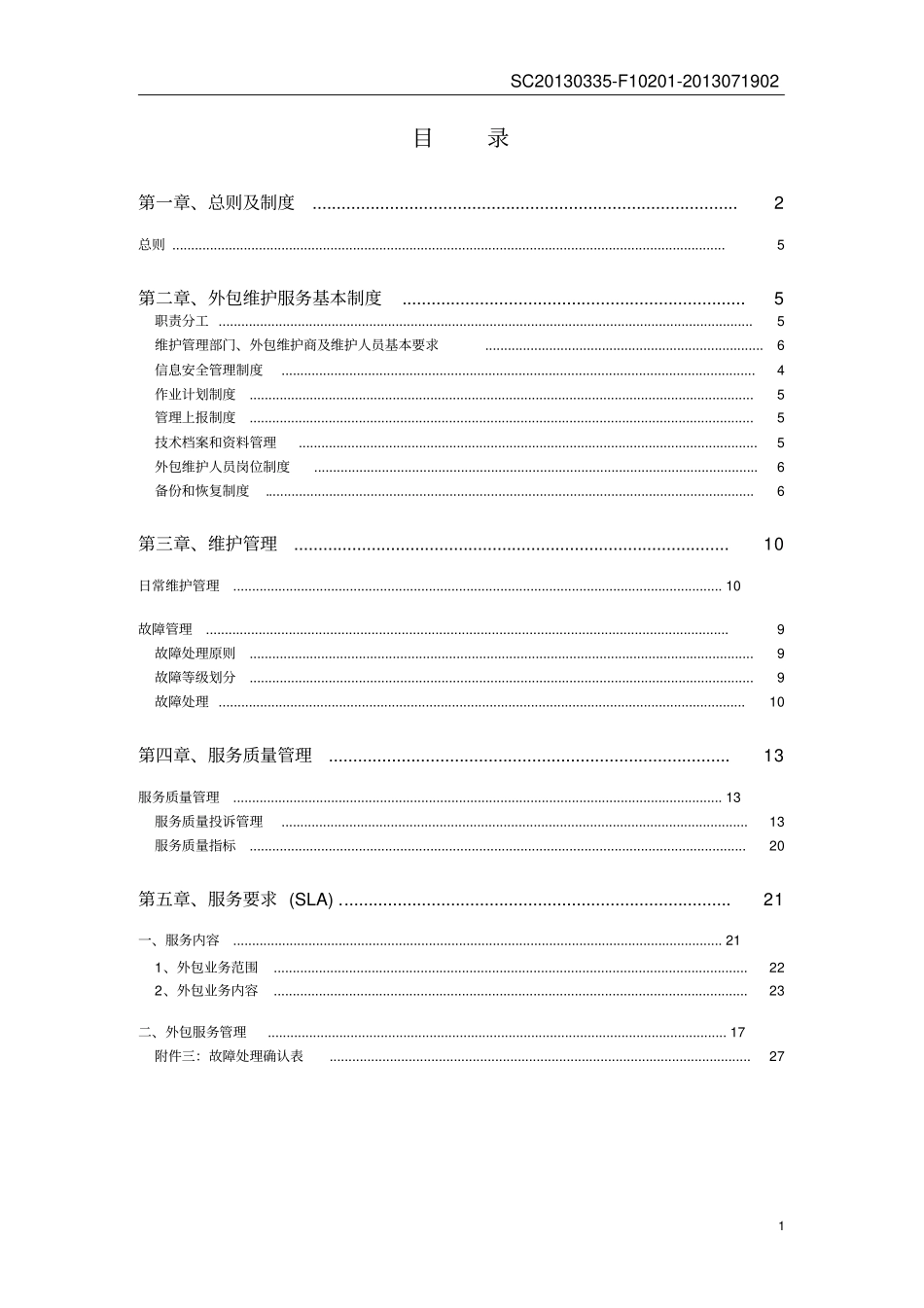 驻场维护服务技术管理解决方案_第2页