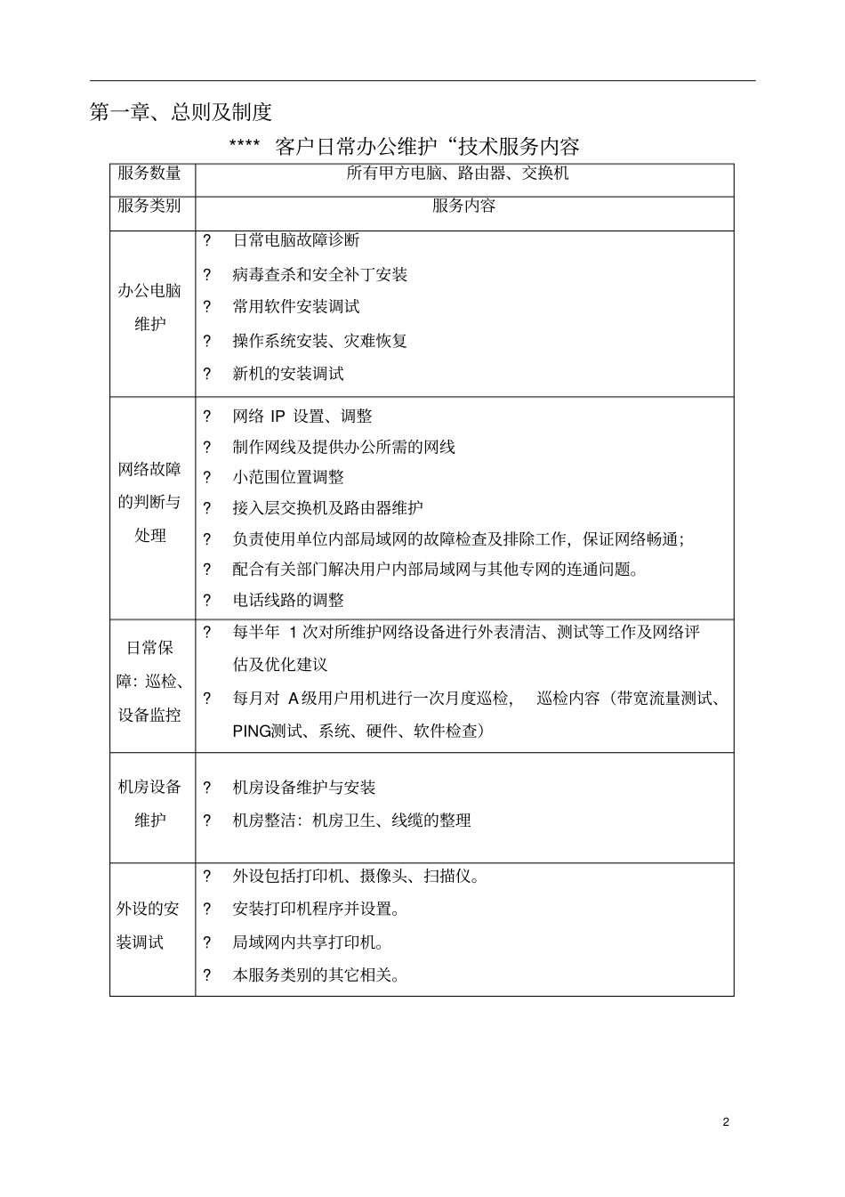 驻场维护服务技术管理解决方案_第3页