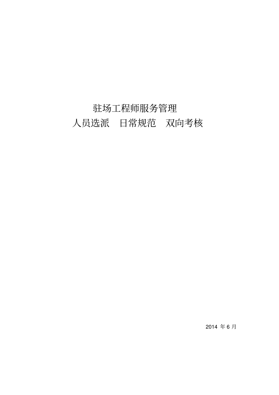 驻场工程师服务管理人员选派日常规范双向考核_第1页