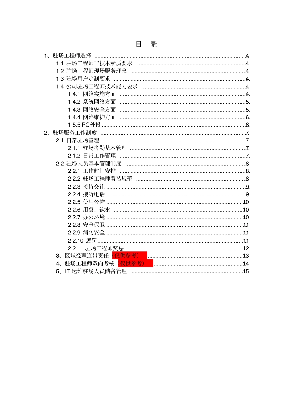 驻场工程师服务管理人员选派日常规范双向考核_第3页