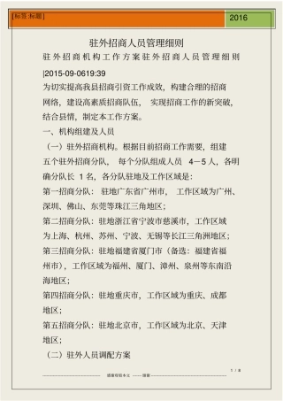 驻外招商人员管理细则