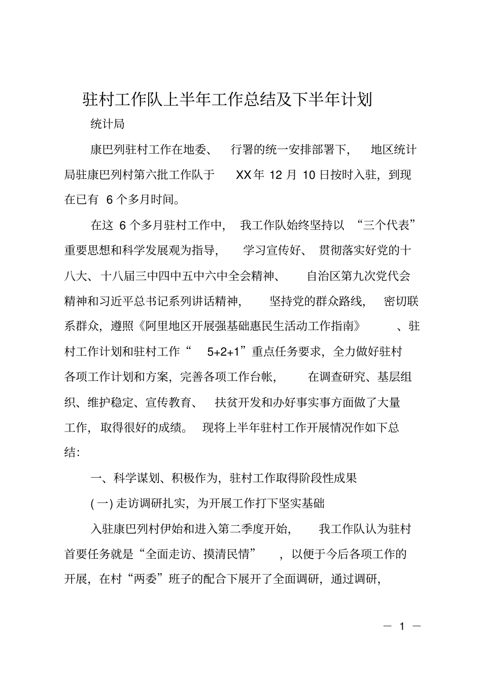 驻村工作队上半年工作总结及下半年计划_第1页