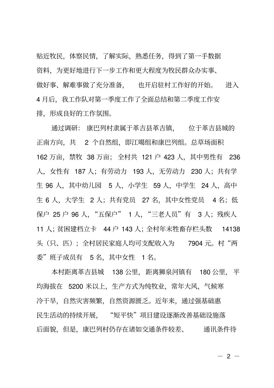 驻村工作队上半年工作总结及下半年计划_第2页