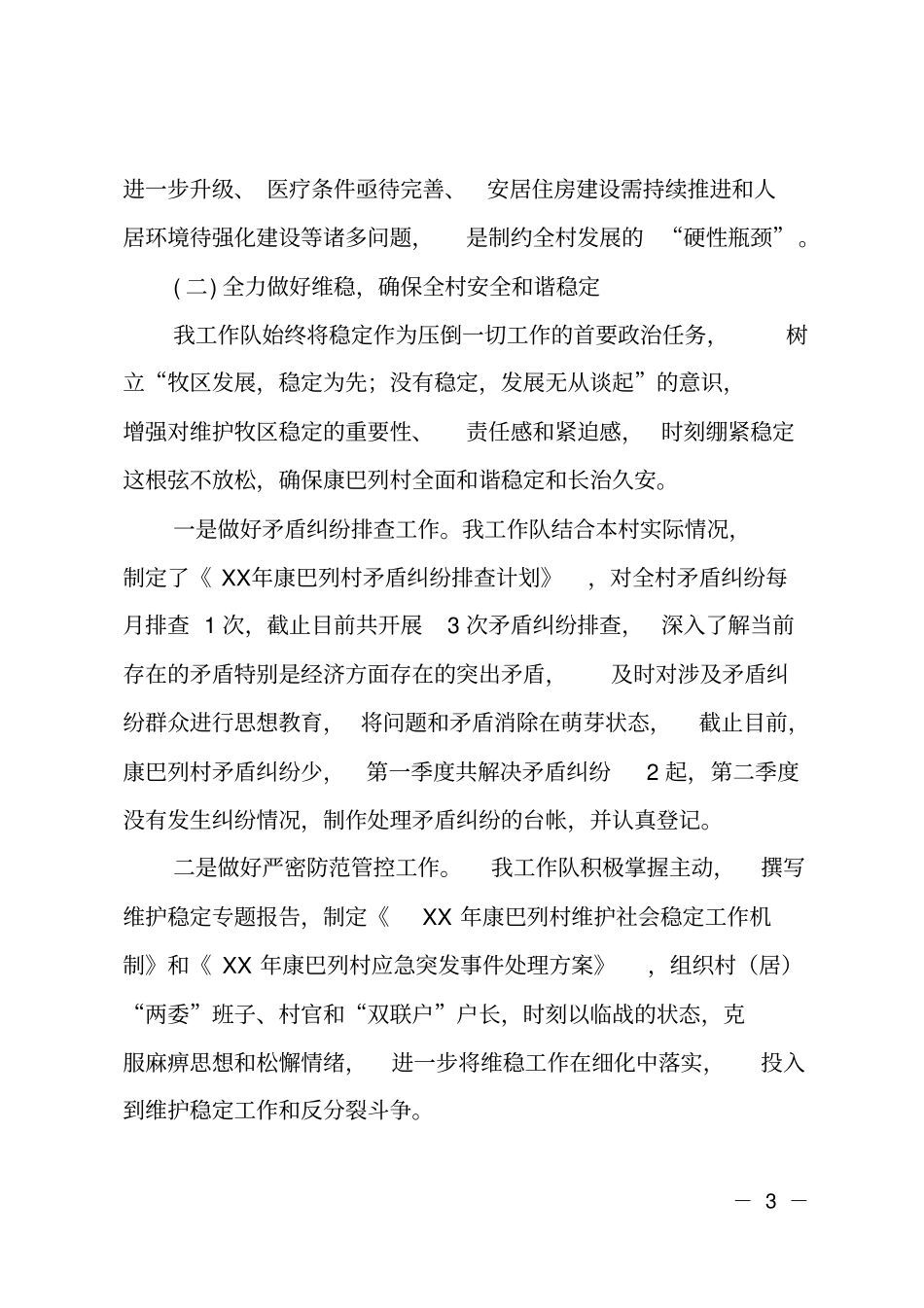 驻村工作队上半年工作总结及下半年计划_第3页