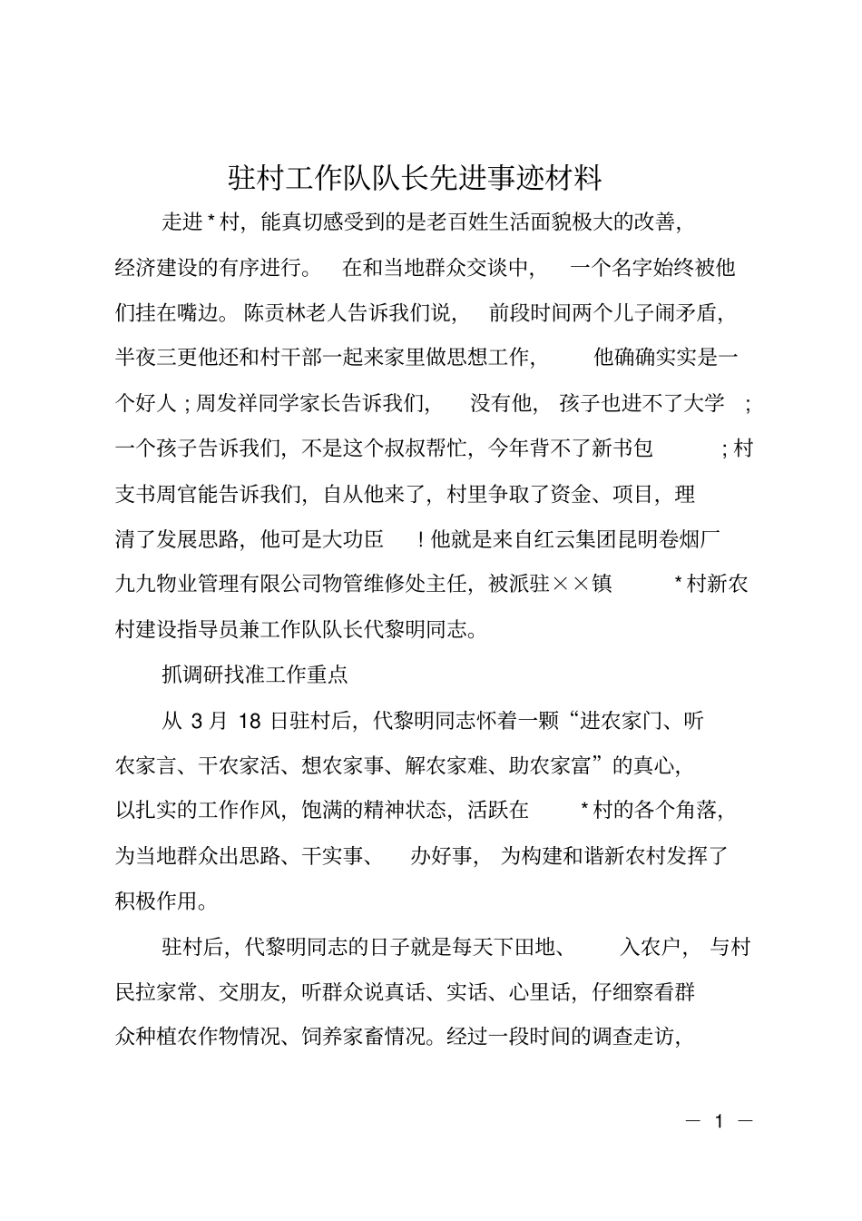 驻村工作队队长先进事迹材料_第1页