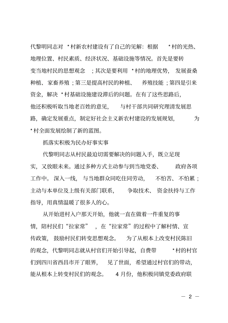 驻村工作队队长先进事迹材料_第2页