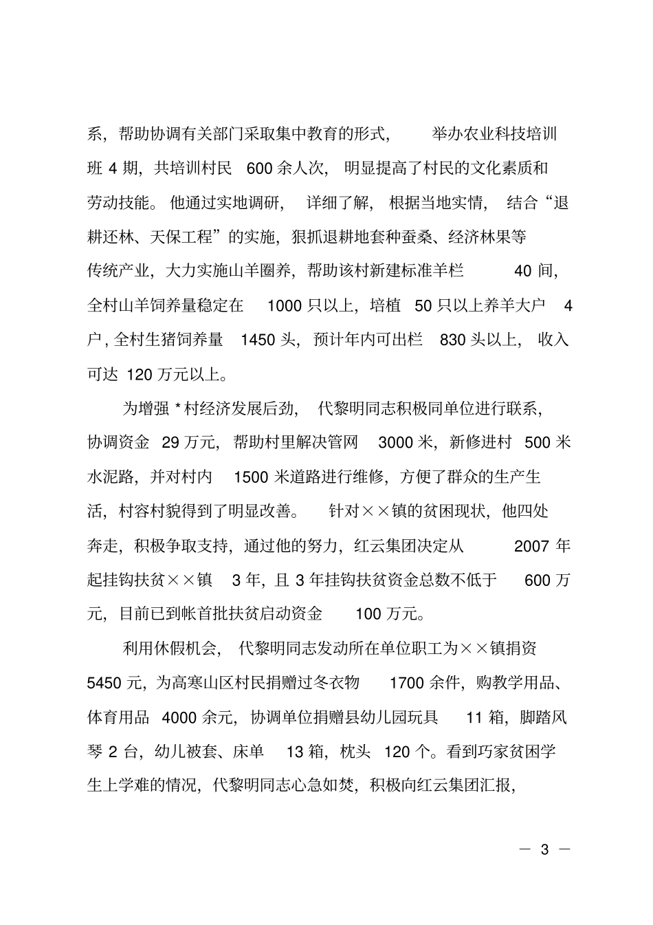 驻村工作队队长先进事迹材料_第3页