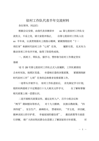 驻村工作队代表半年交流材料