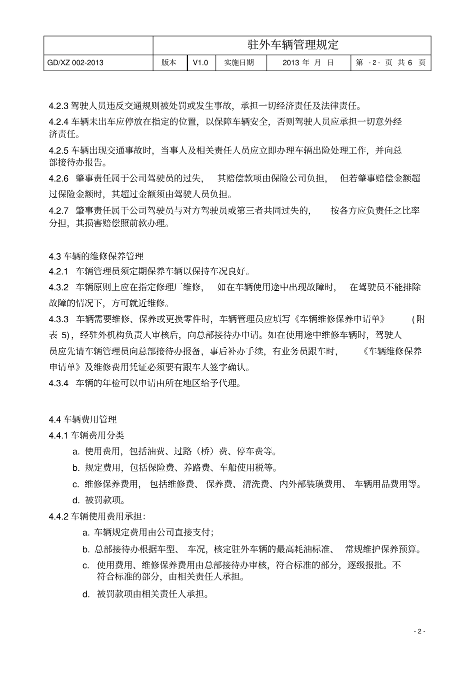 驻外车辆管理规定_第2页