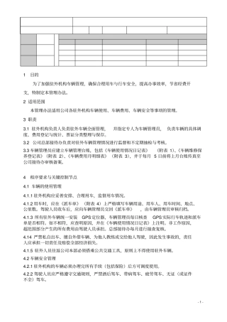 驻外车辆管理规定
