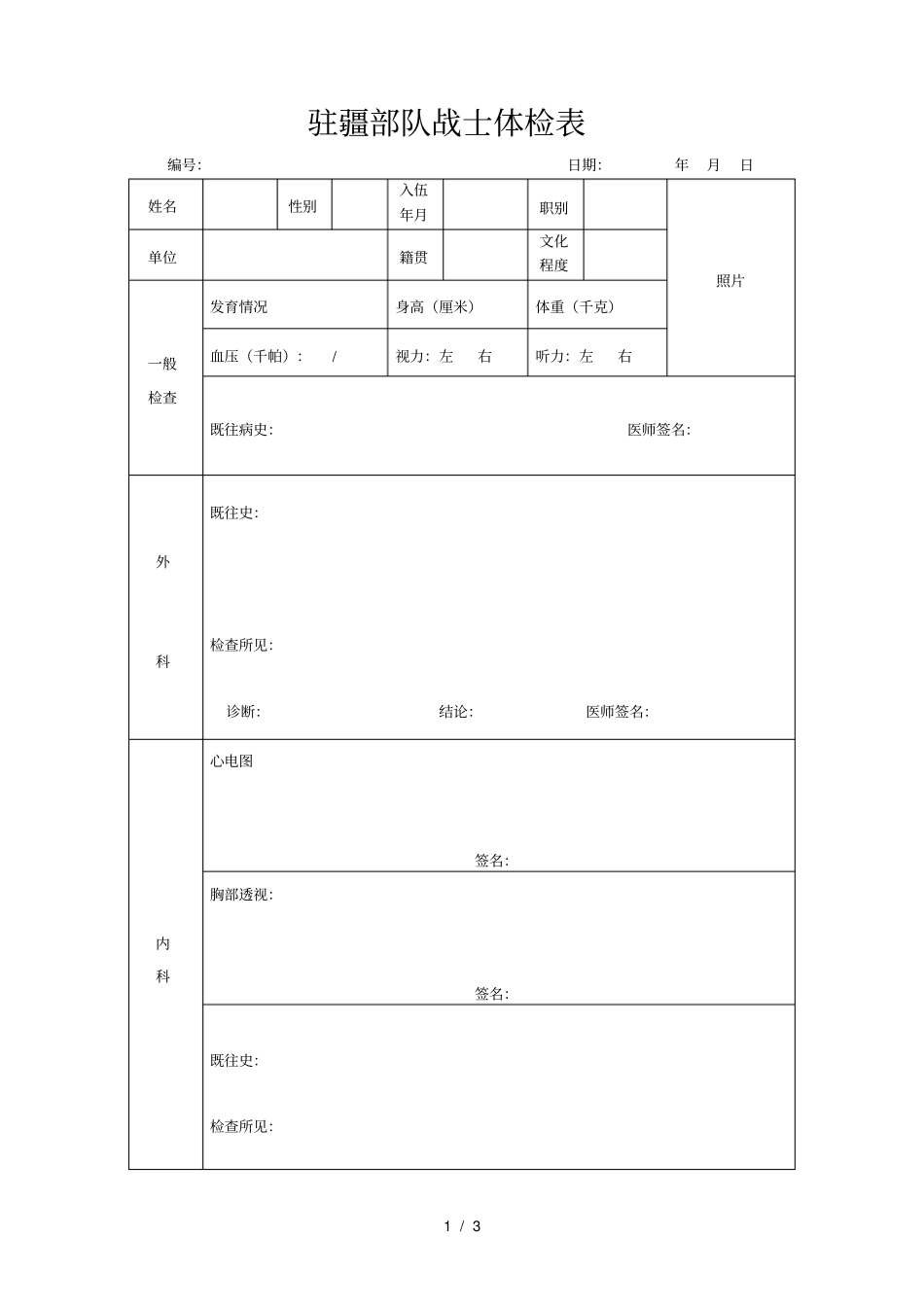 驻疆部队战士体检表_第1页