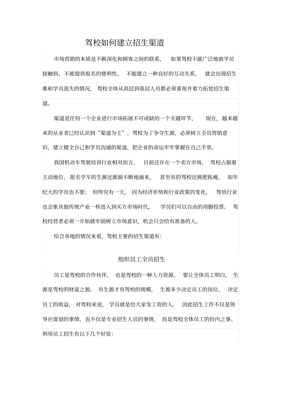 驾校如何建立招生渠道_第1页