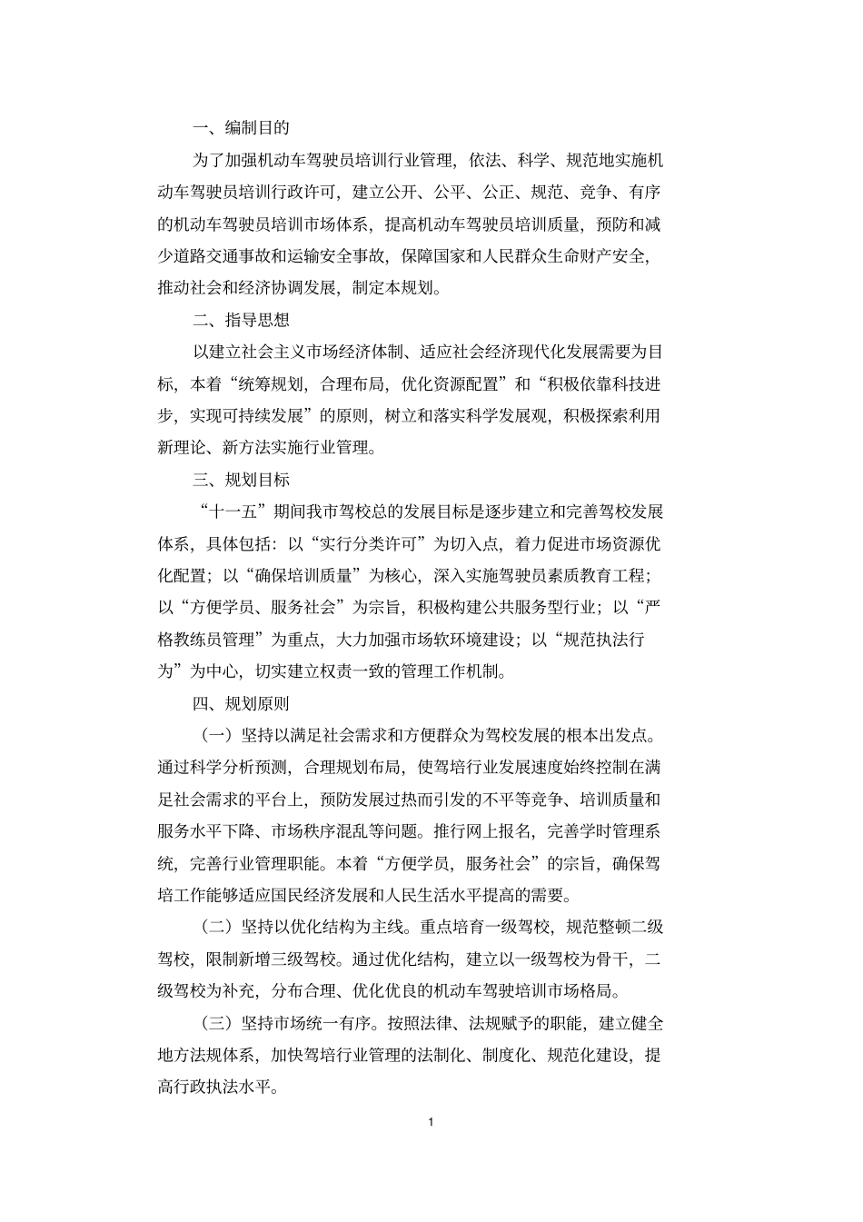 驾校中长期规划_第1页