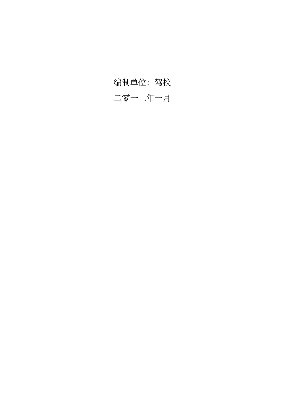 驾校安全生产责任目标_第2页