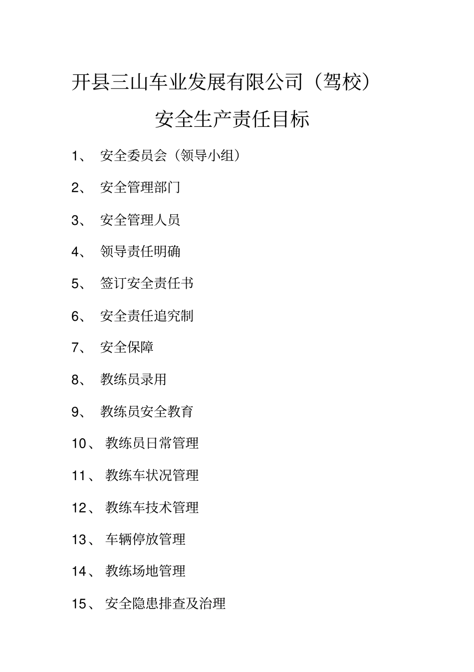 驾校安全生产责任目标_第3页