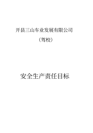 驾校安全生产责任目标