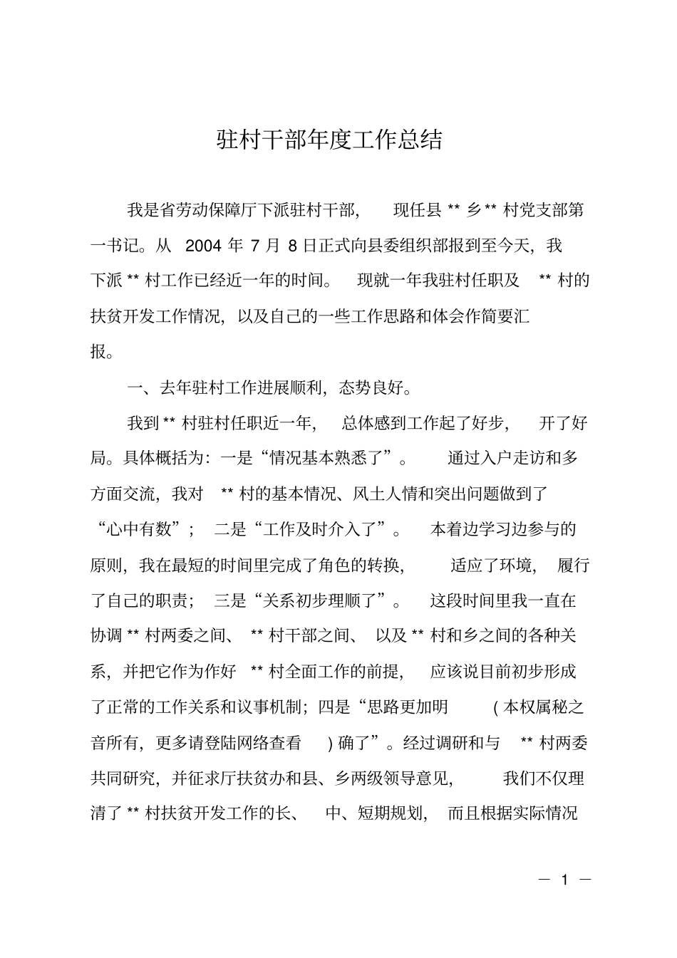 驻村干部年工作总结_第1页