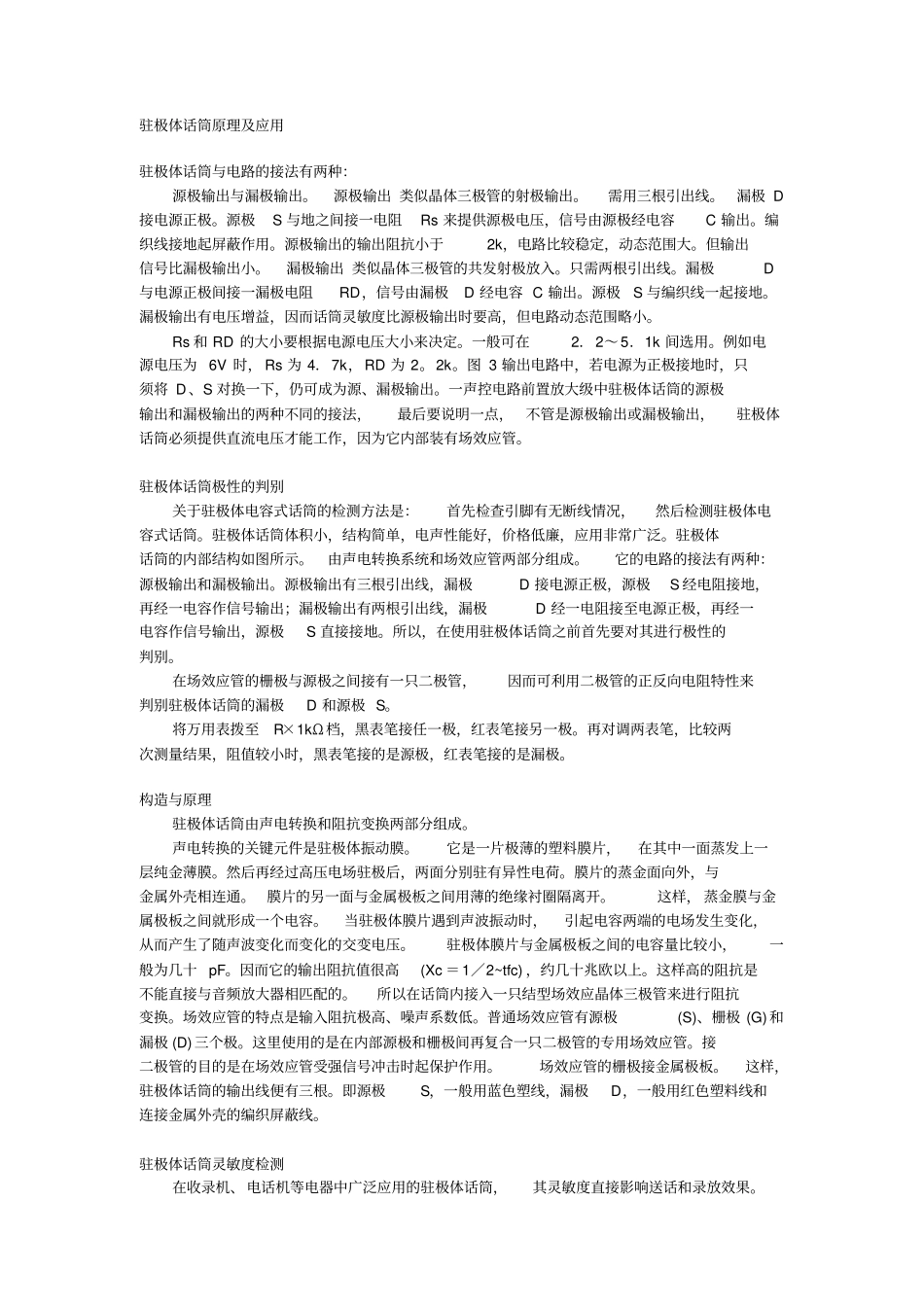 驻极体话筒原理与应用_第1页