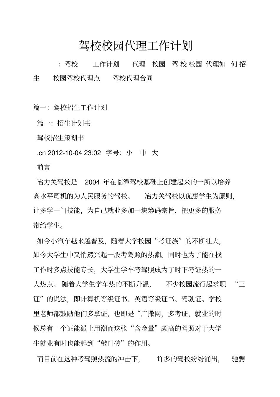 驾校校园代理工作计划_第1页