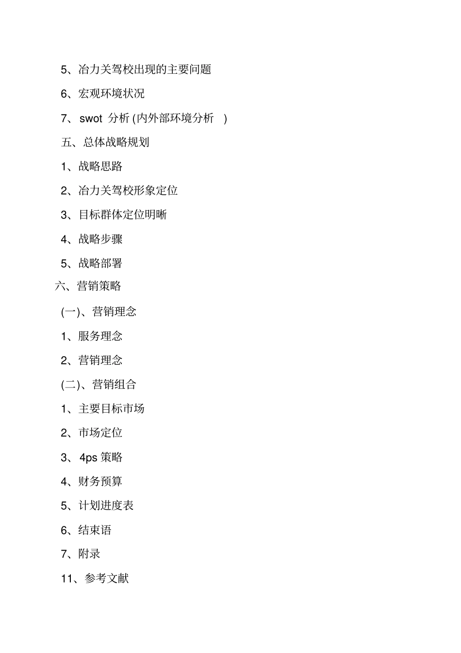 驾校校园代理工作计划_第3页