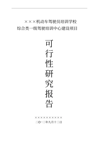 驾校建设可行性报告