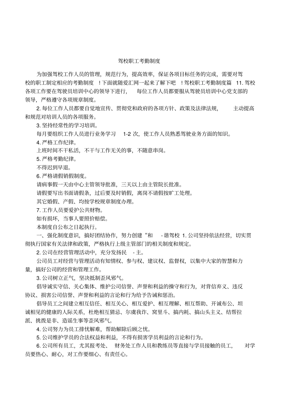 驾校职工考勤制度_第1页