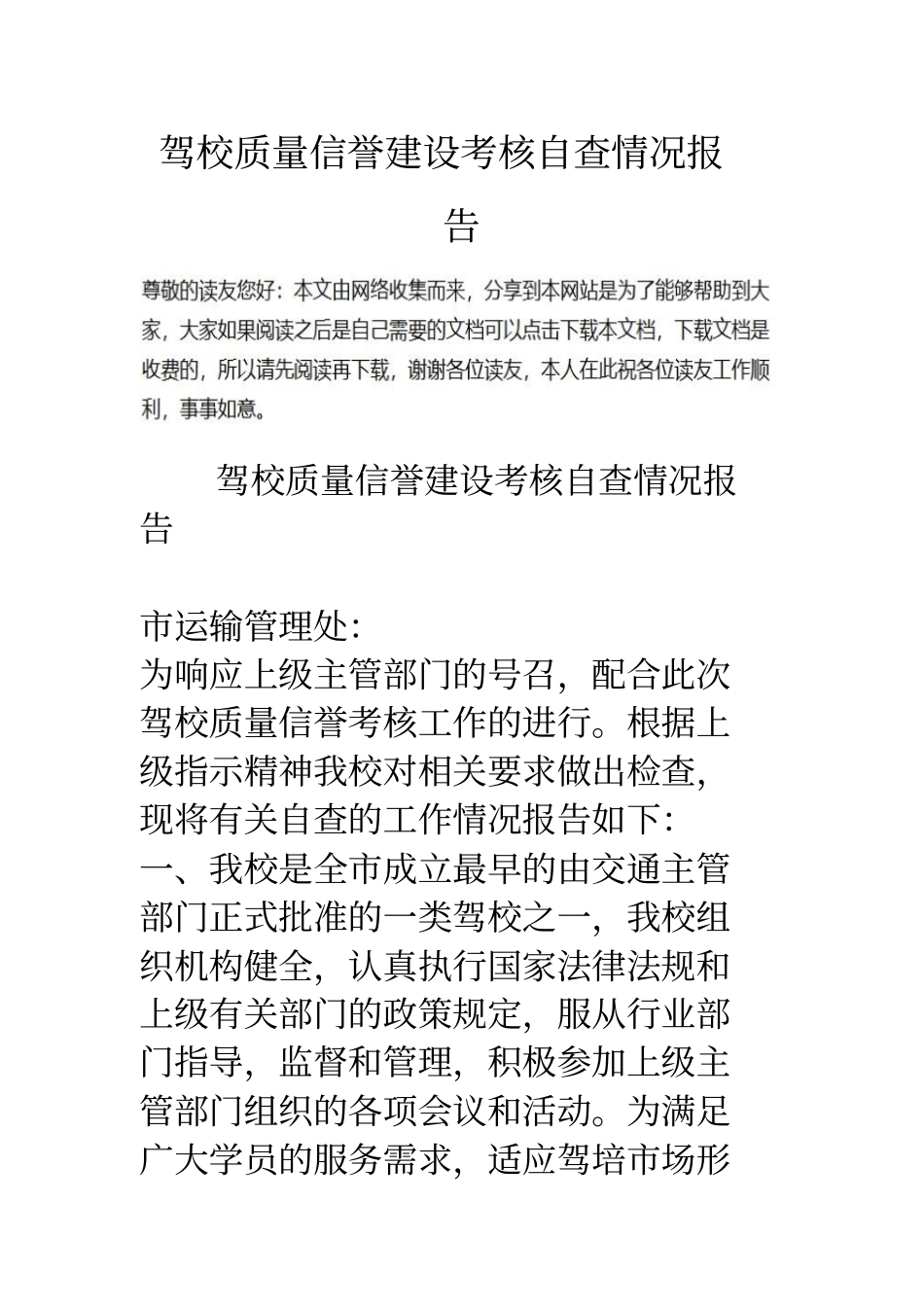 驾校质量信誉建设考核自查情况报告0_第1页