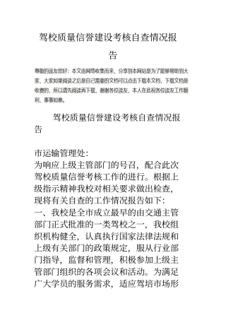 驾校质量信誉建设考核自查情况报告0