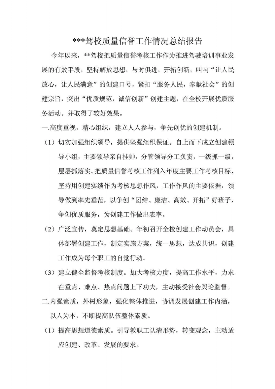 驾校质量信誉工作情况总结报告_第1页