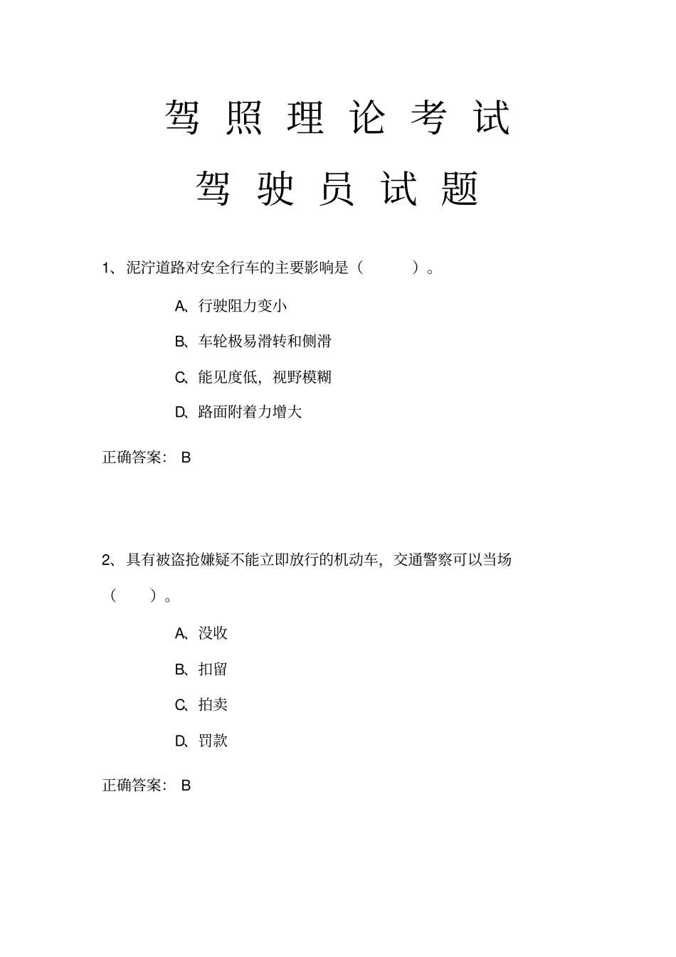 驾照理论考试试题_第1页