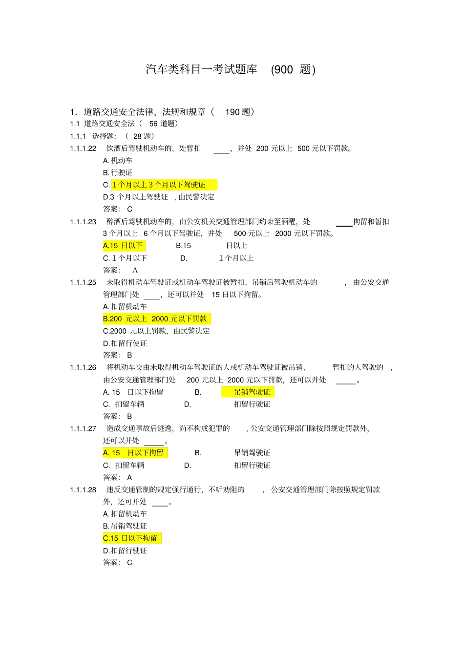 驾照考试科目一试题很全_第1页