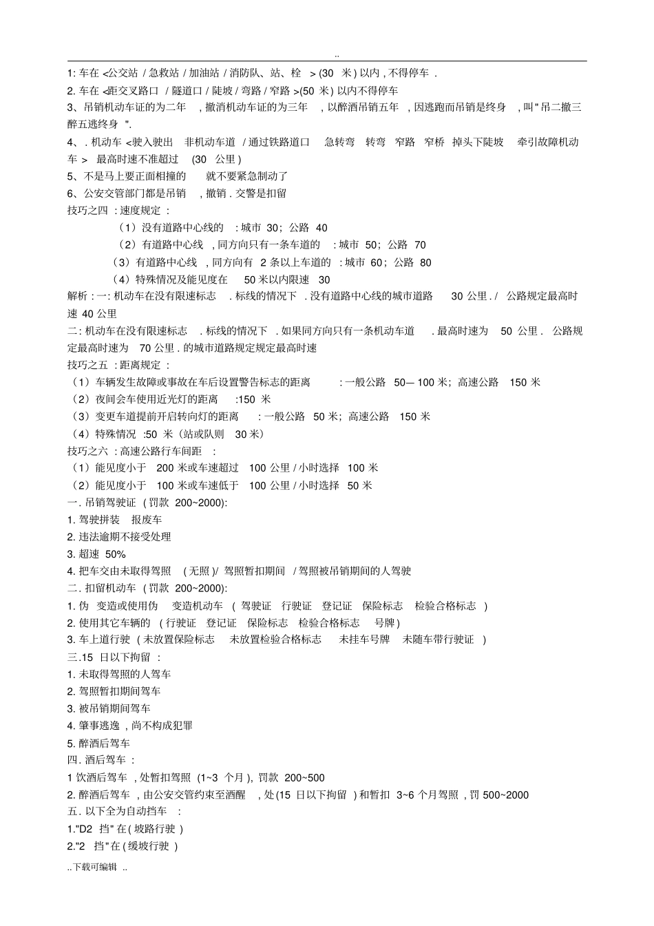 驾照科目一考试技巧、口诀、最完整解析_第1页